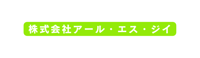 株式会社アール エス ジイ